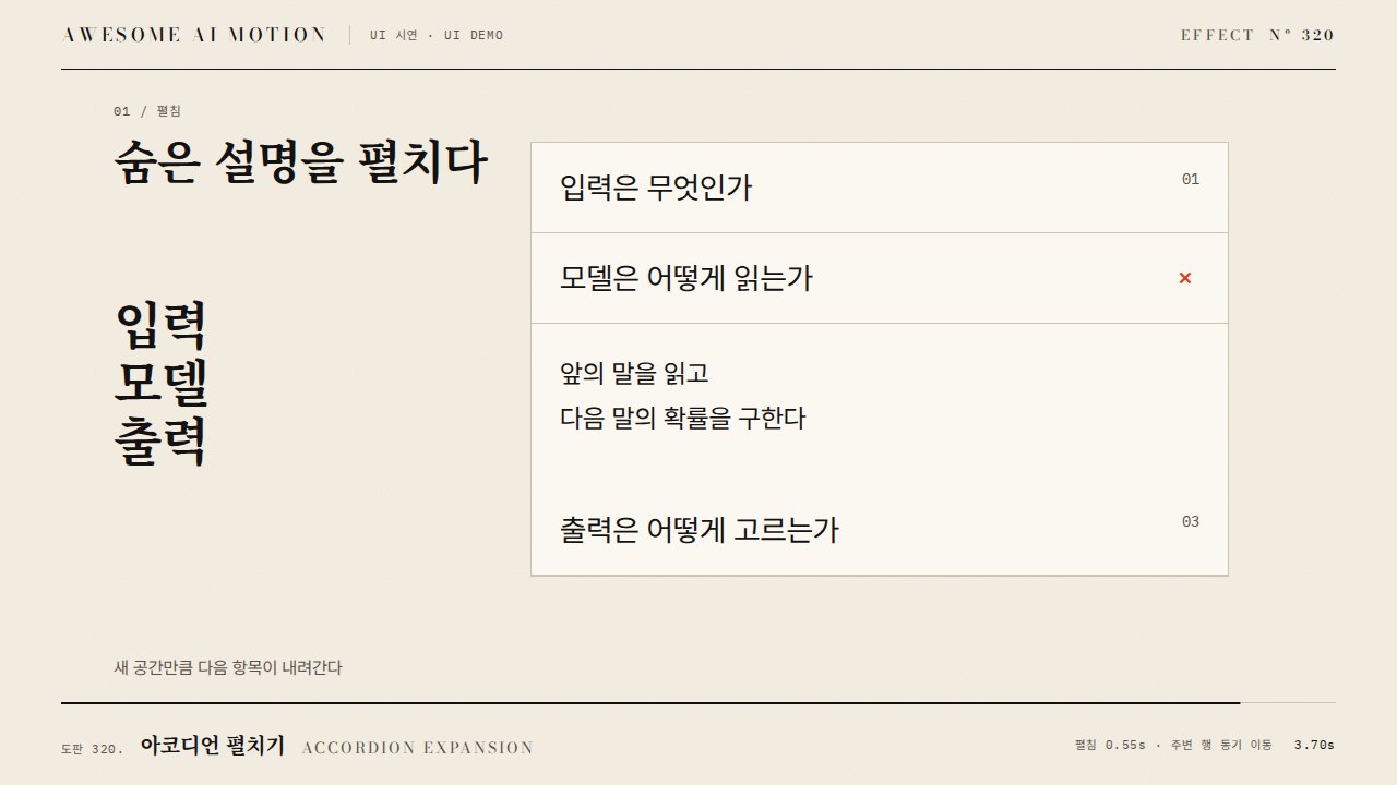 아코디언 펼치기 · Accordion Expansion