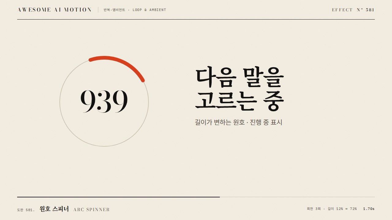 원호 스피너 · Arc Spinner