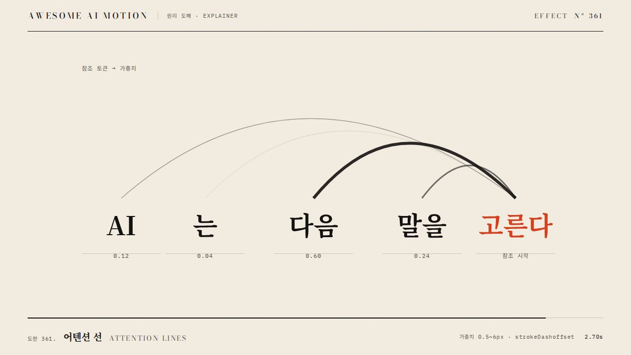 어텐션 선 · Attention Lines