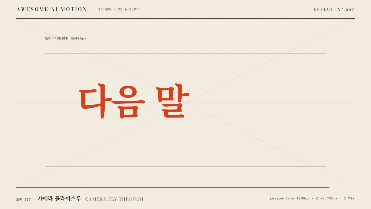 카메라 플라이스루 · Camera Fly-through