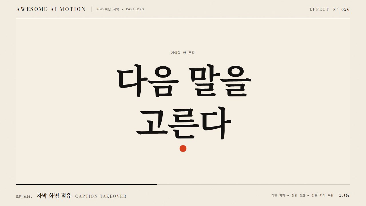자막 화면 점유 · Caption Takeover