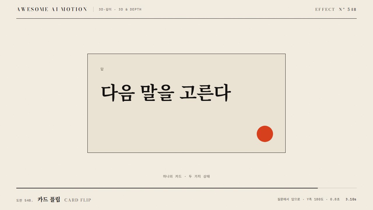 카드 플립 · Card Flip
