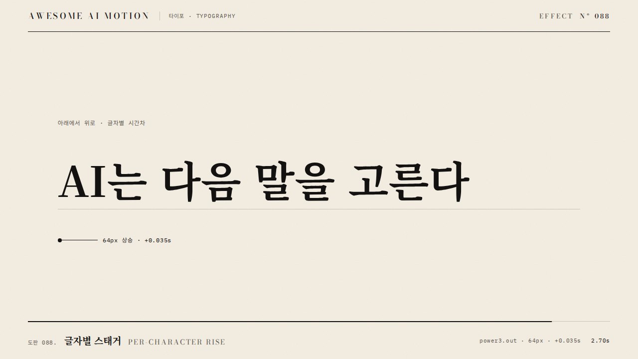 글자별 스태거 · Per-character Rise