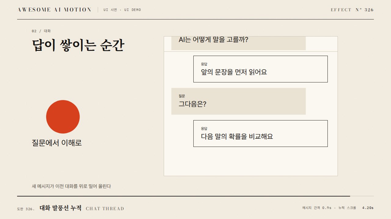 대화 말풍선 누적 · Chat Thread