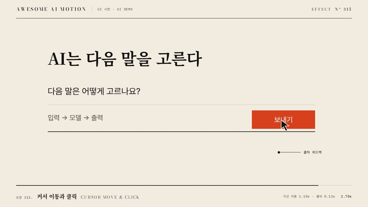 커서 이동과 클릭 · Cursor Move & Click