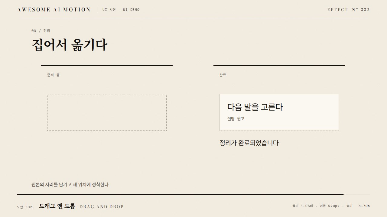 드래그 앤 드롭 · Drag and Drop