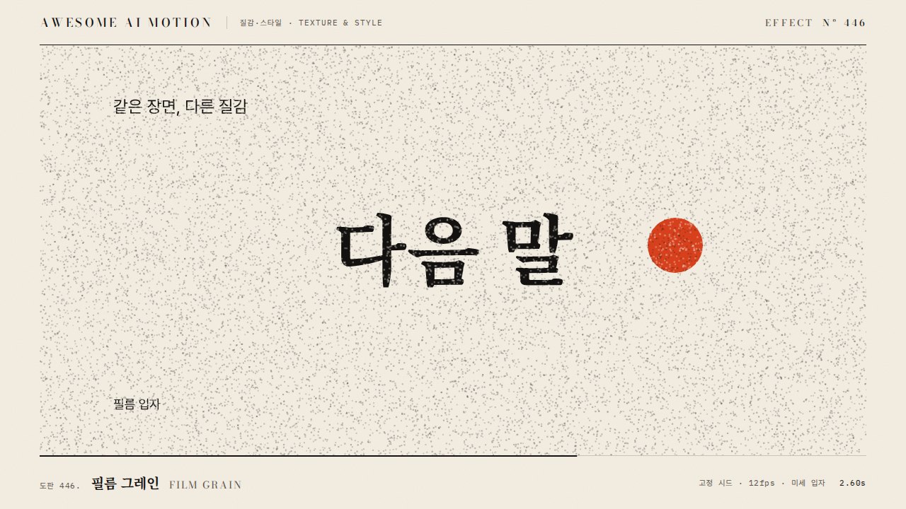 필름 그레인 · Film Grain