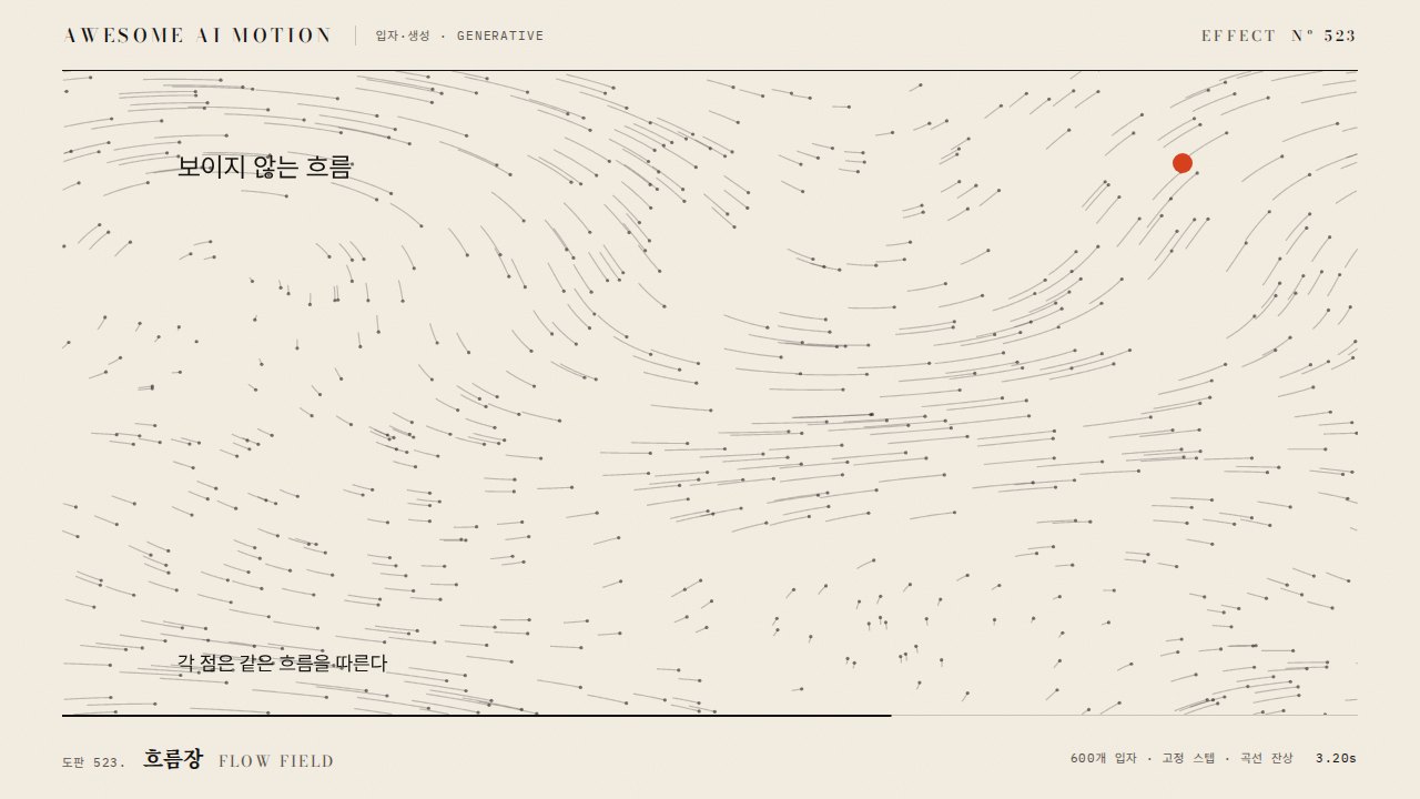 흐름장 · Flow Field