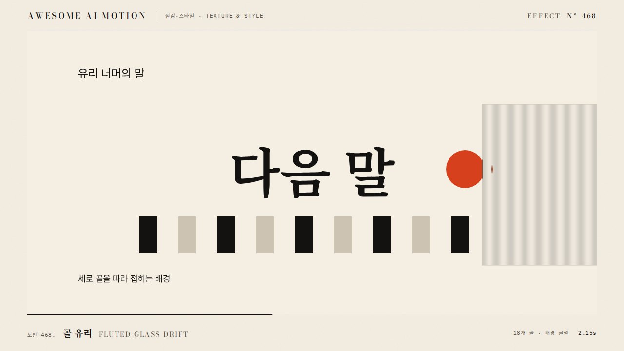골 유리 · Fluted Glass Drift