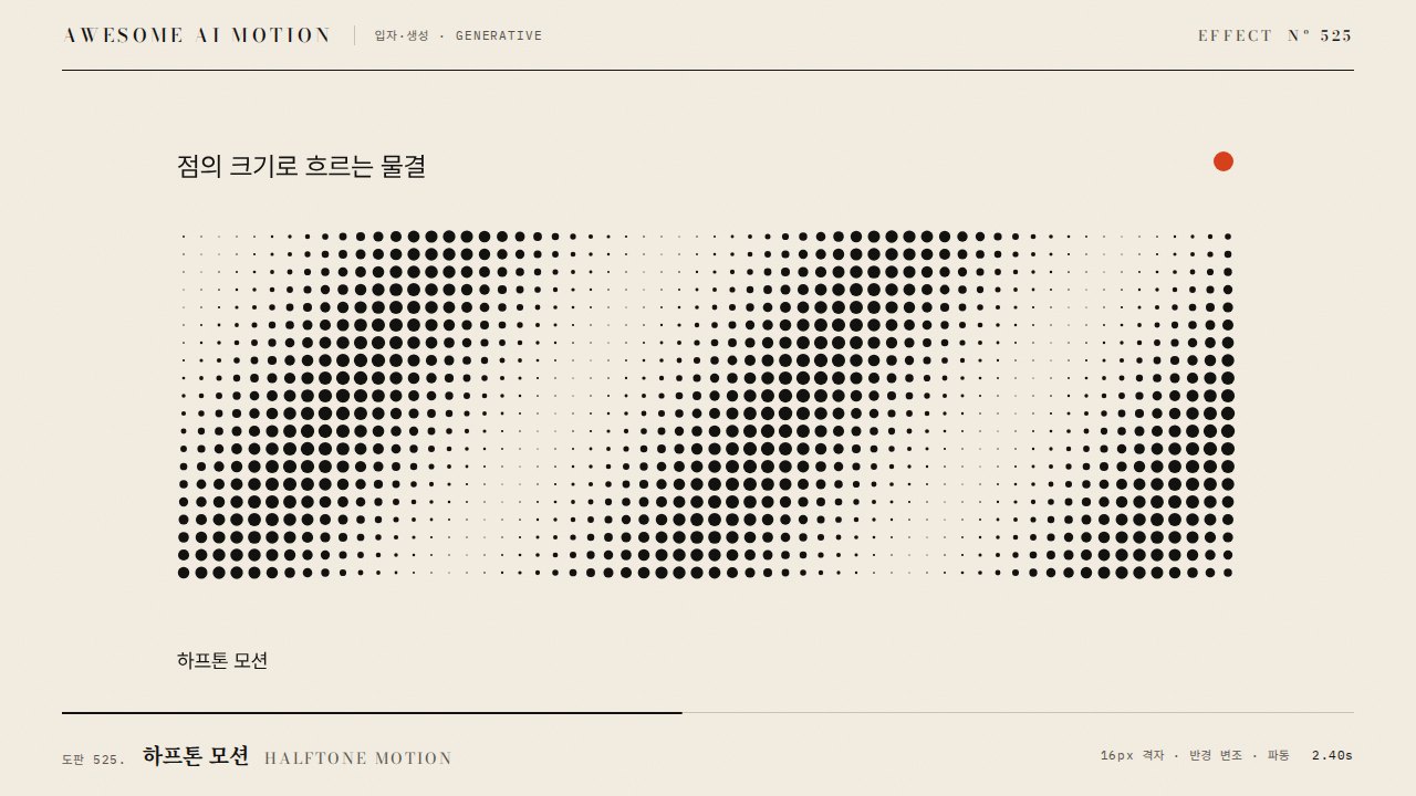 하프톤 모션 · Halftone Motion
