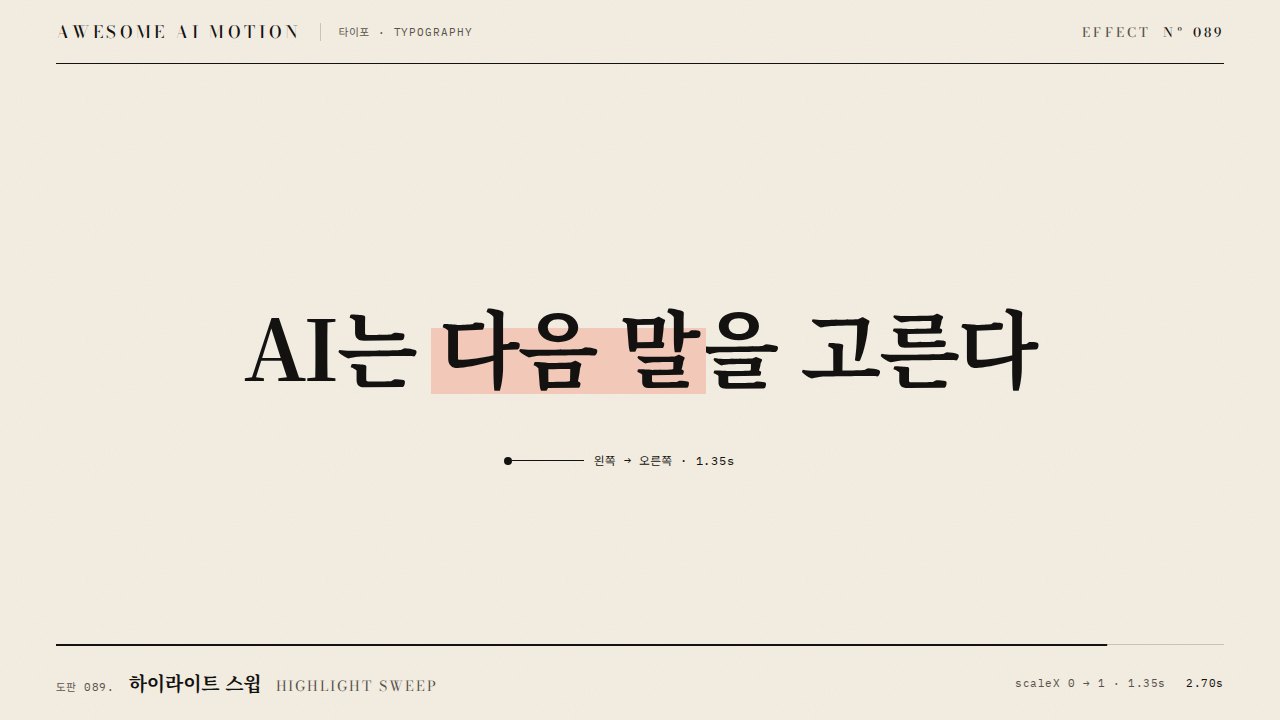 하이라이트 스윕 · Highlight Sweep