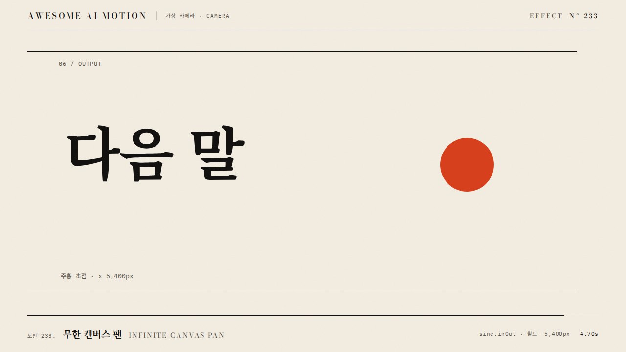 무한 캔버스 팬 · Infinite Canvas Pan