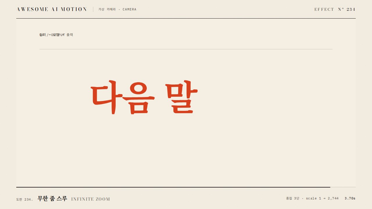 무한 줌 스루 · Infinite Zoom