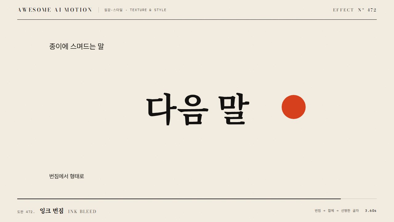잉크 번짐 · Ink Bleed
