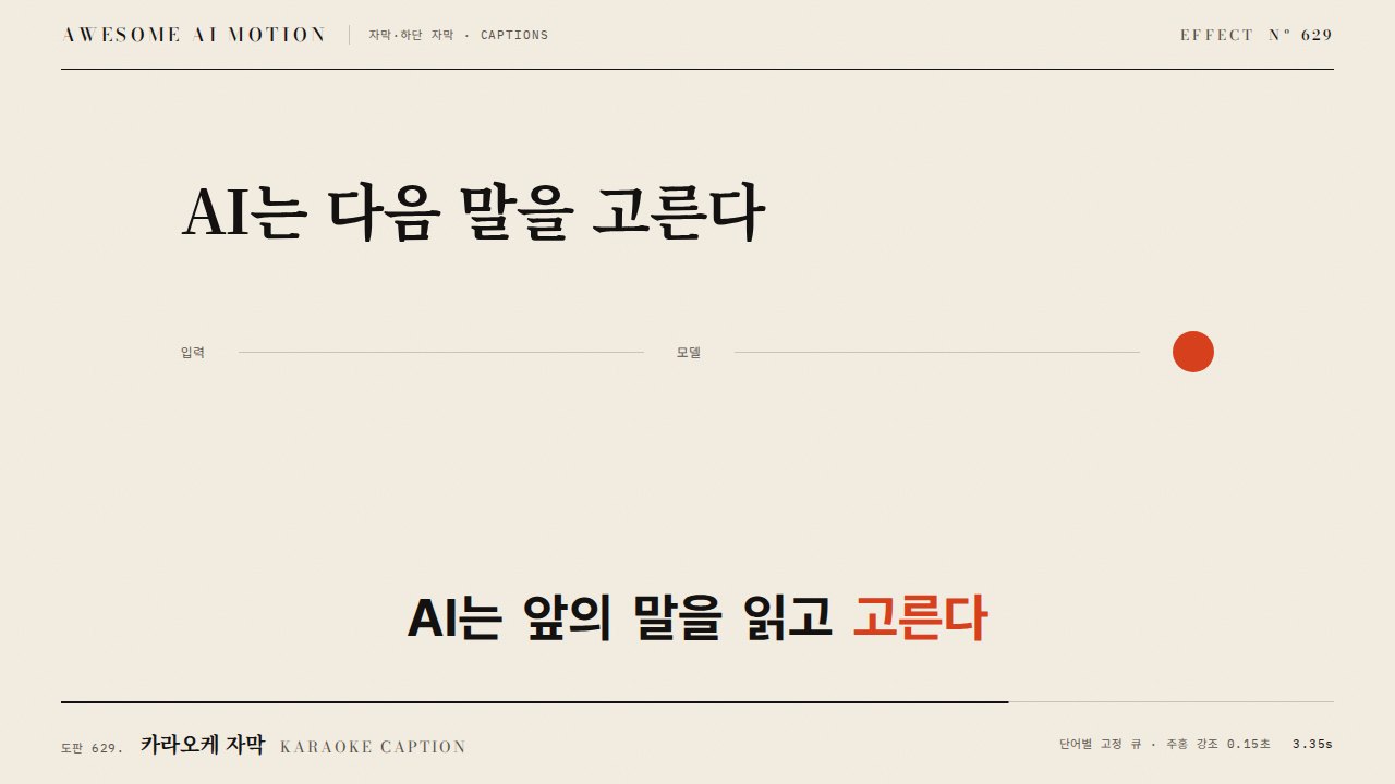 카라오케 자막 · Karaoke Caption