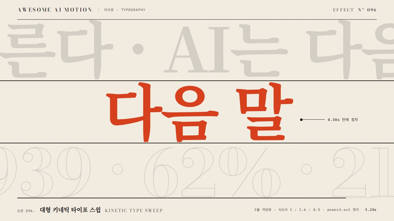 대형 키네틱 타이포 스윕 · Kinetic Type Sweep