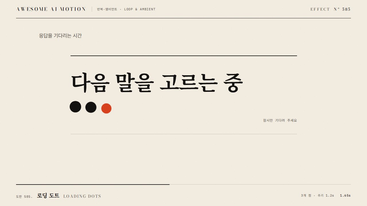 로딩 도트 · Loading Dots