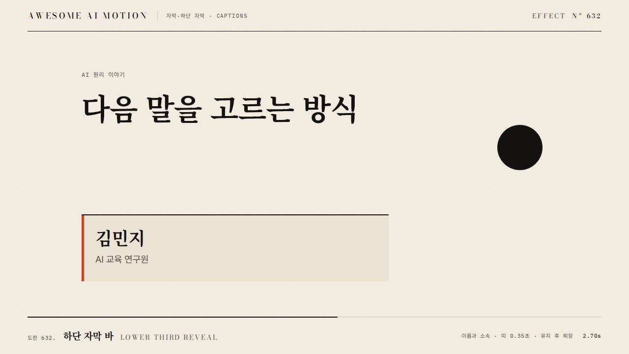 하단 자막 바 · Lower Third Reveal