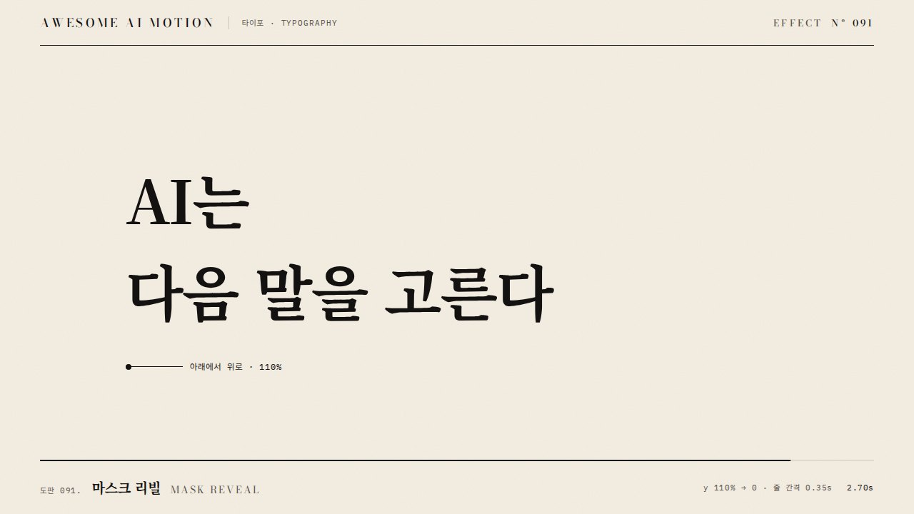 마스크 리빌 · Mask Reveal