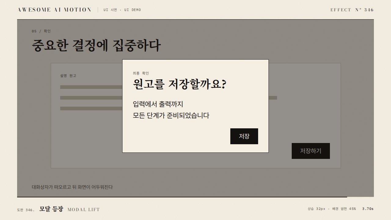 모달 등장 · Modal Lift