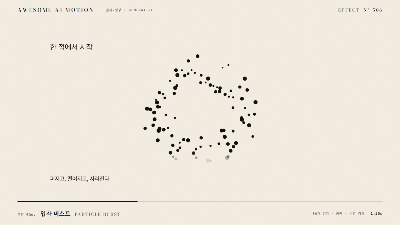 입자 버스트 · Particle Burst