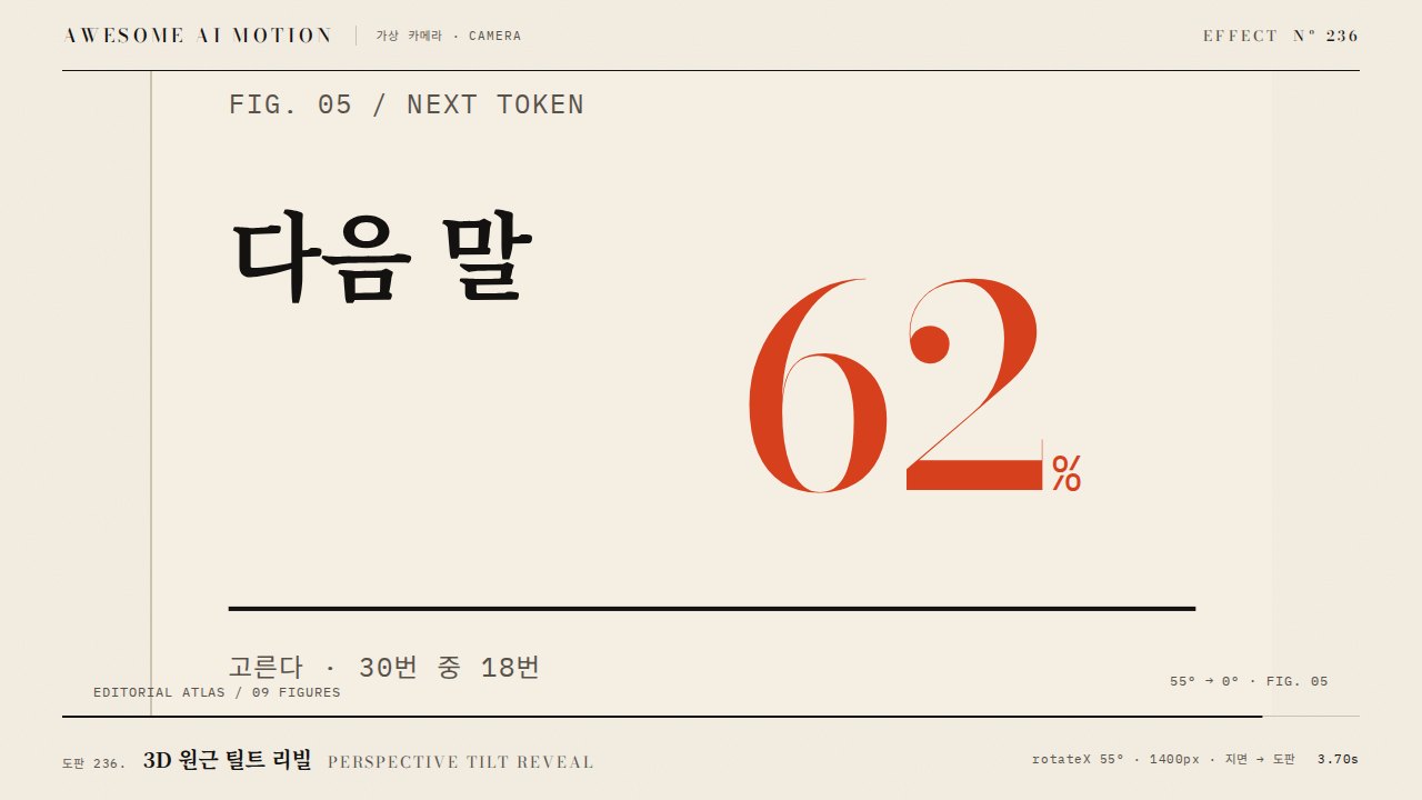 3D 원근 틸트 리빌 · Perspective Tilt Reveal
