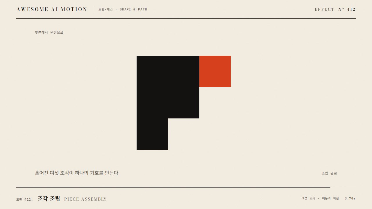 조각 조립 · Piece Assembly