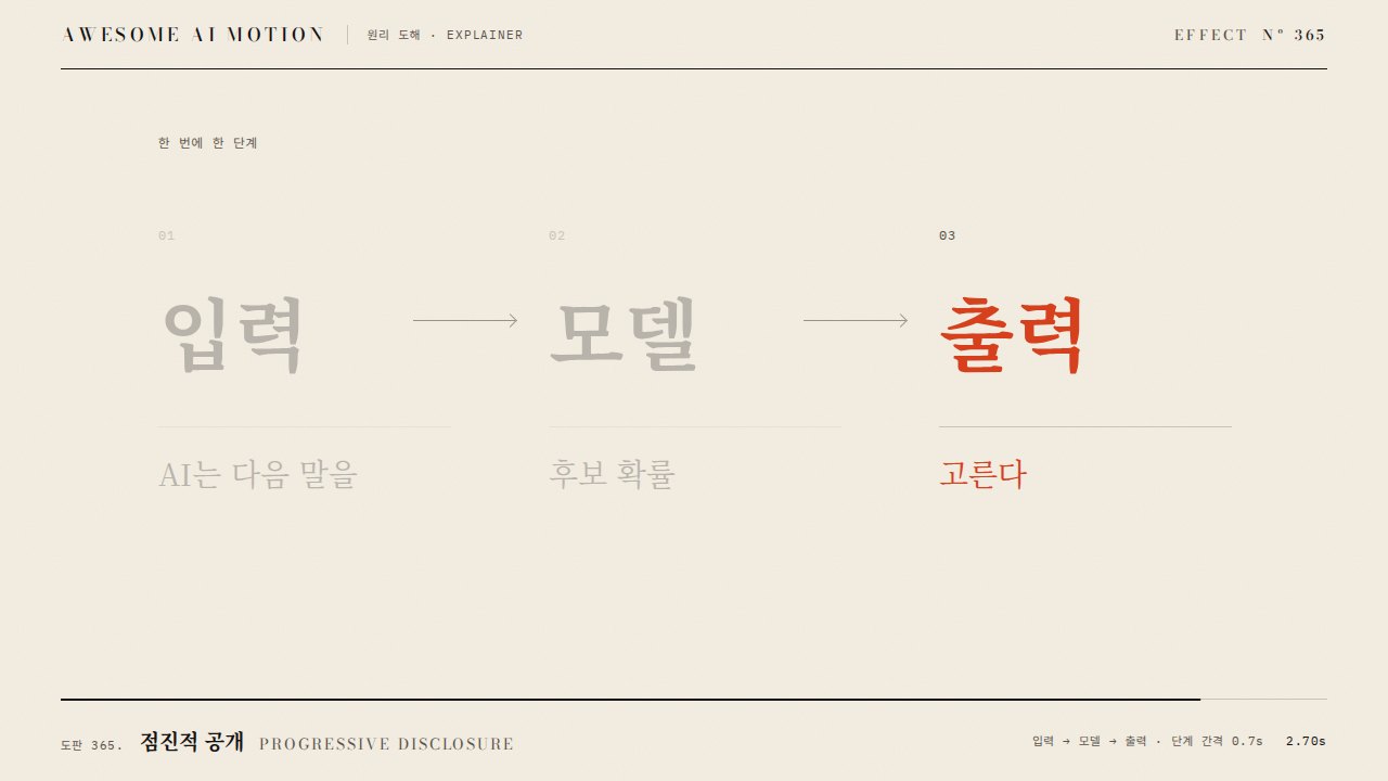 점진적 공개 · Progressive Disclosure
