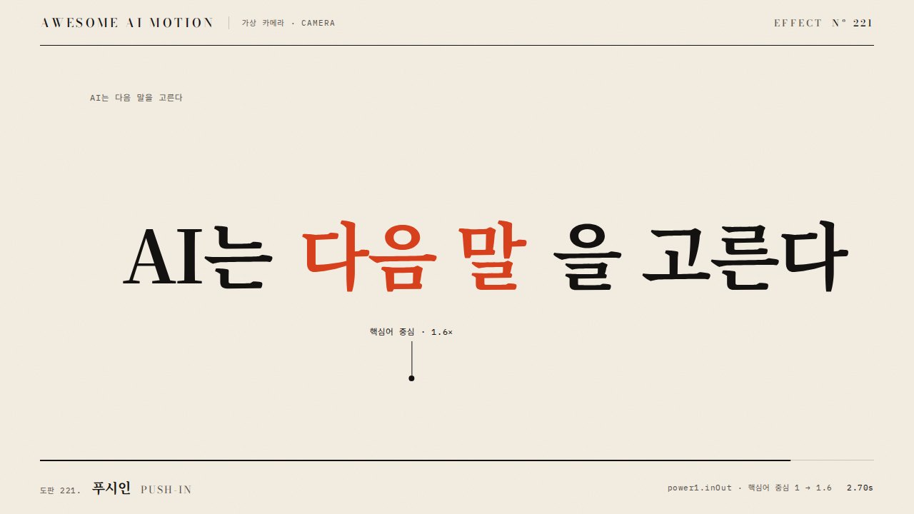 푸시인 · Push-in
