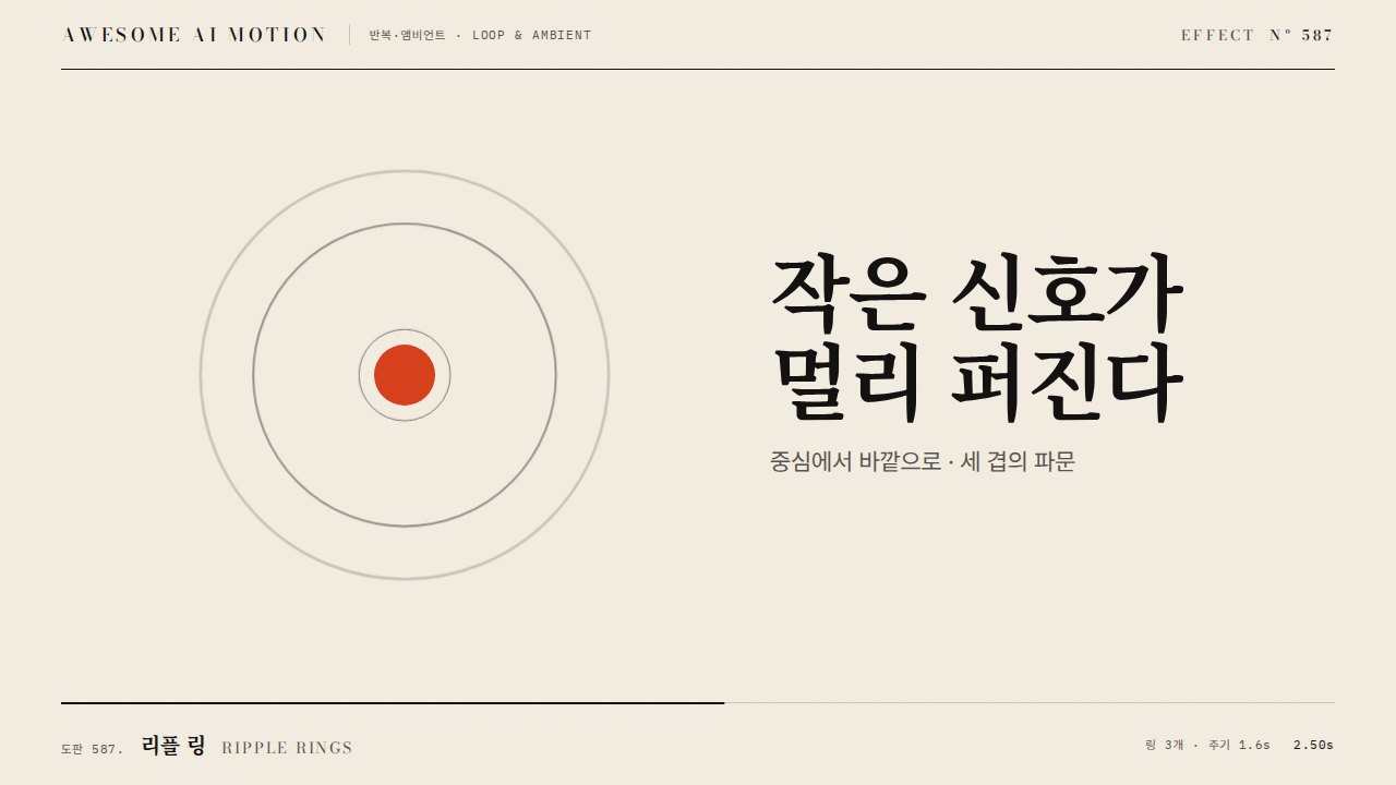 리플 링 · Ripple Rings
