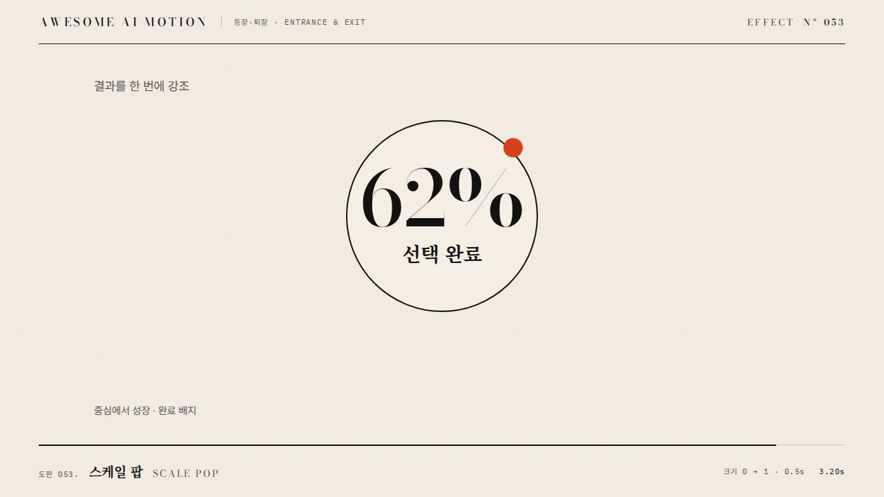 스케일 팝 · Scale Pop