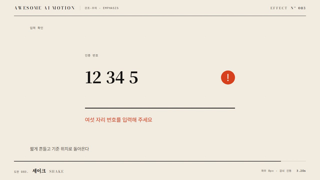 셰이크 · Shake