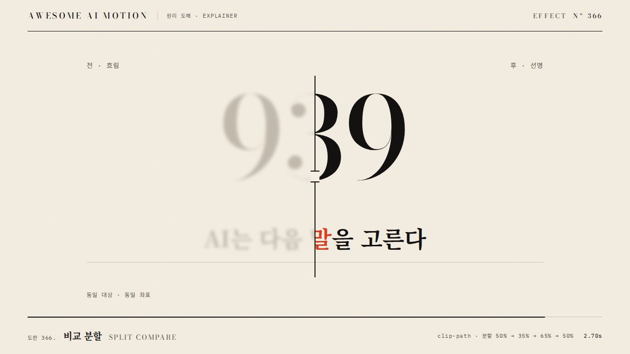 비교 분할 · Split Compare