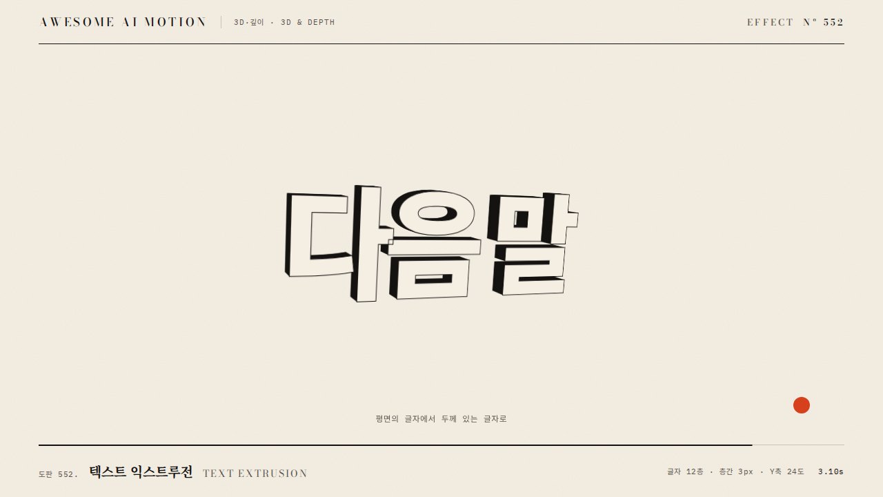 텍스트 익스트루전 · Text Extrusion