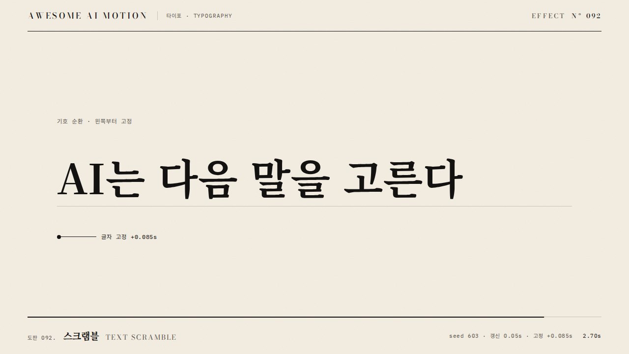 스크램블 · Text Scramble