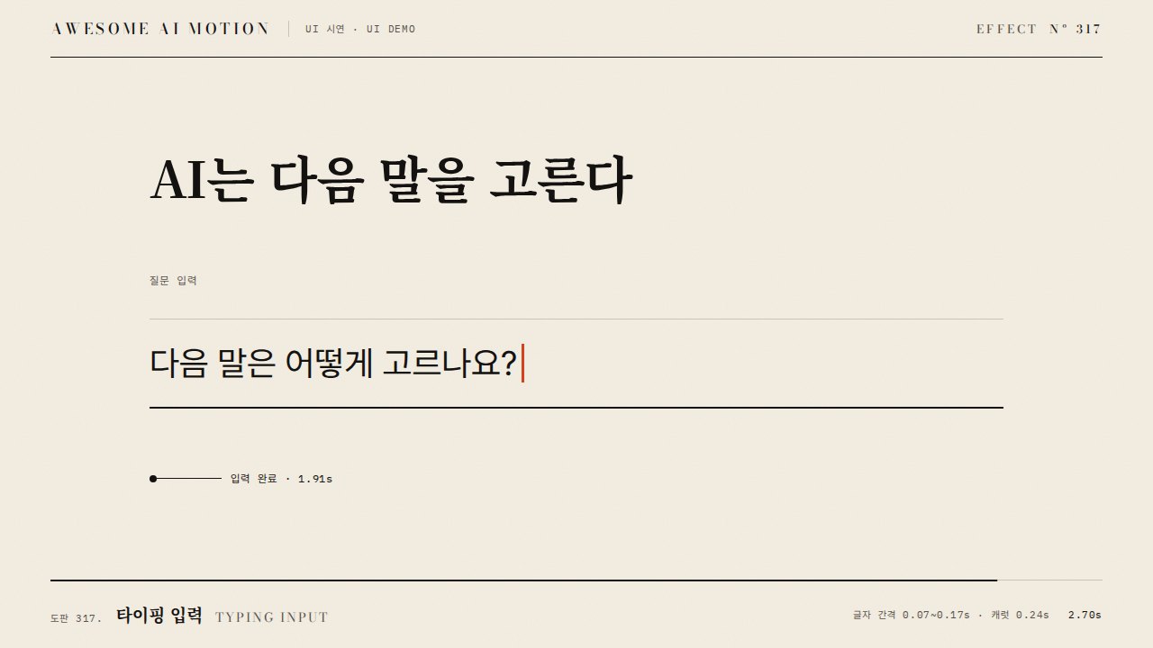 타이핑 입력 · Typing Input