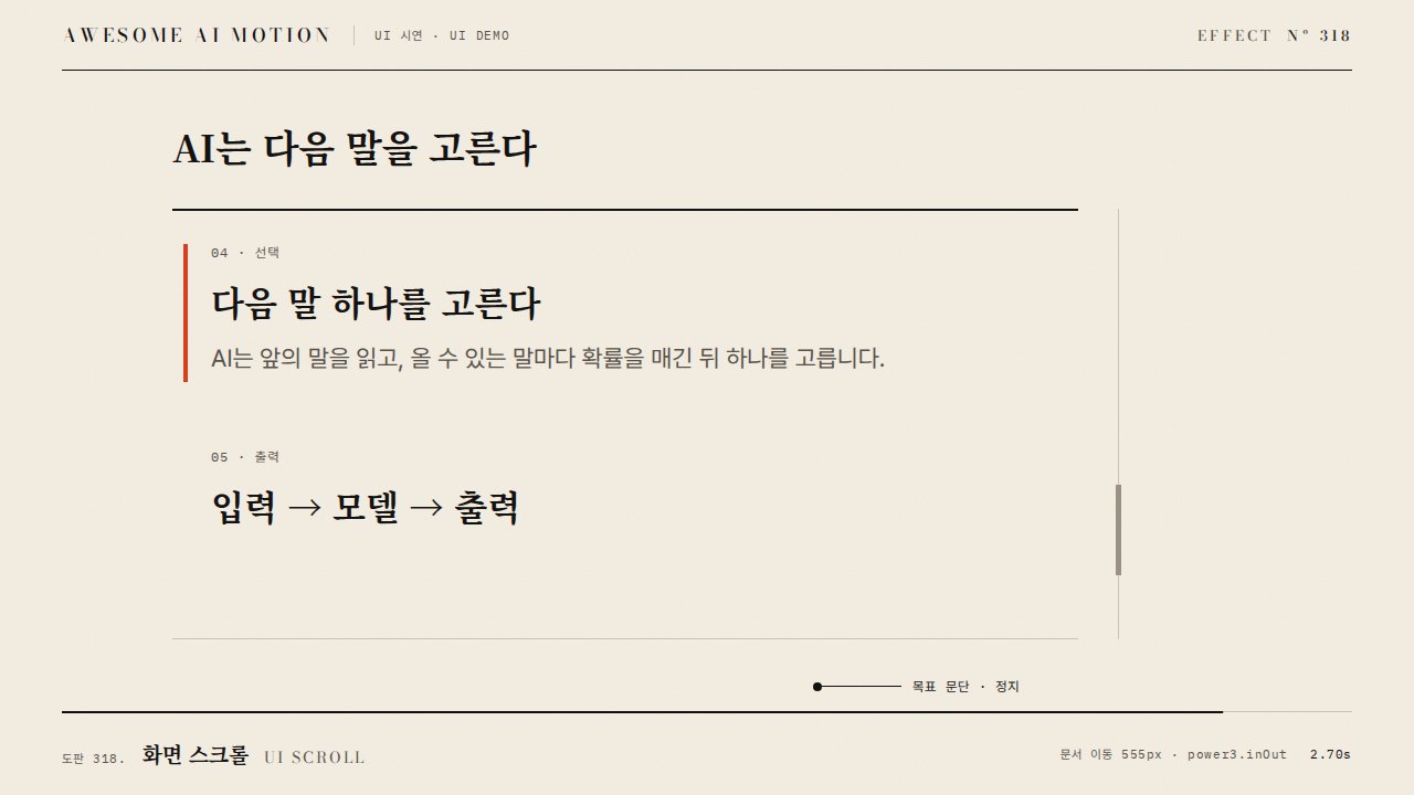 화면 스크롤 · UI Scroll