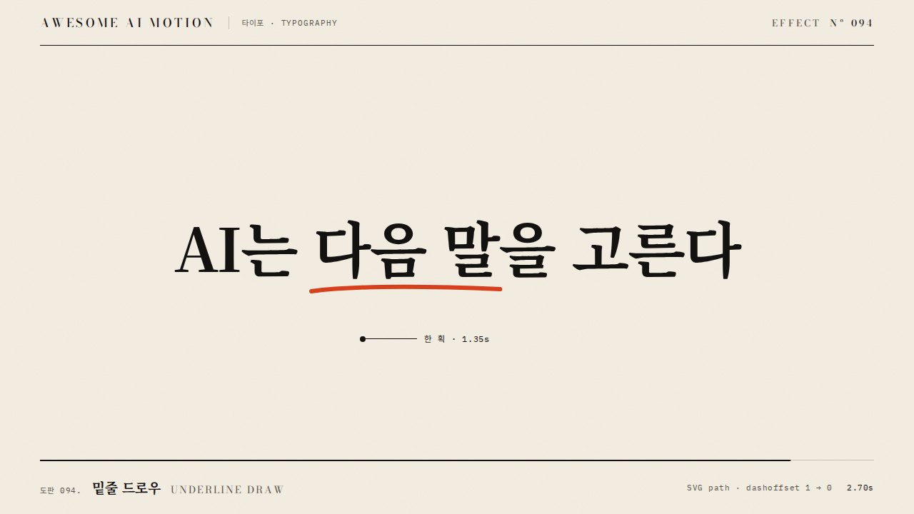 밑줄 드로우 · Underline Draw