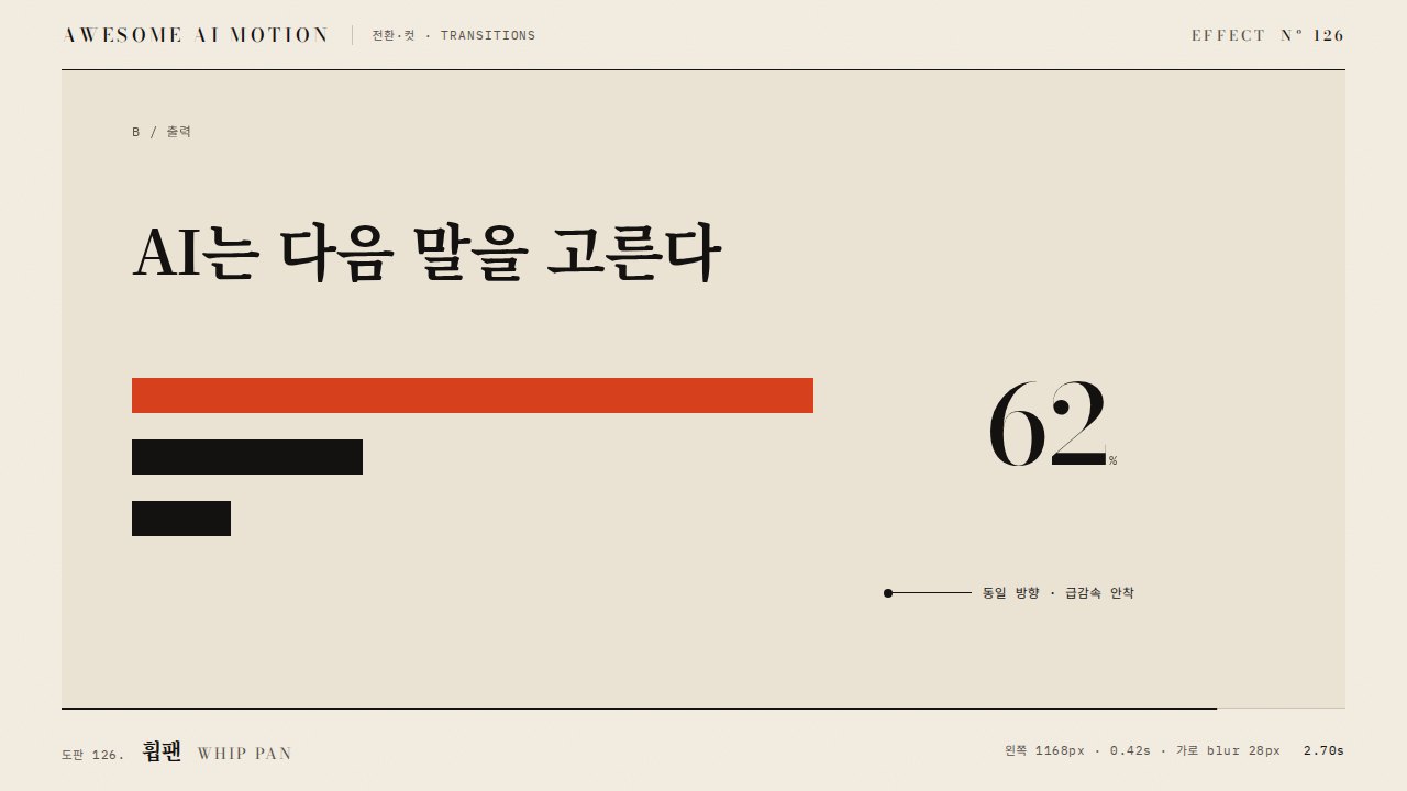 휩팬 · Whip Pan
