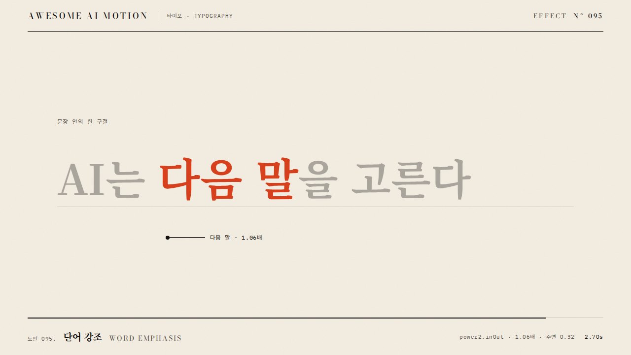 단어 강조 · Word Emphasis