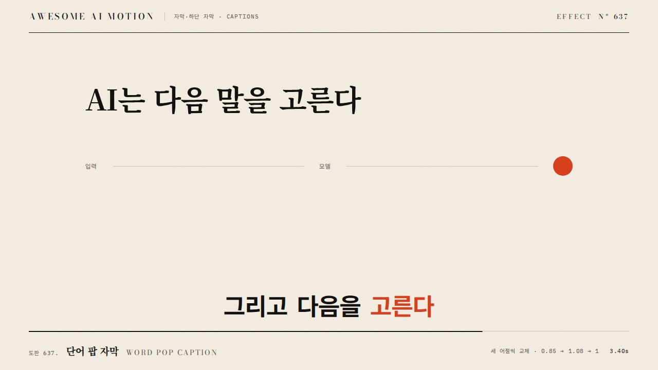 단어 팝 자막 · Word Pop Caption