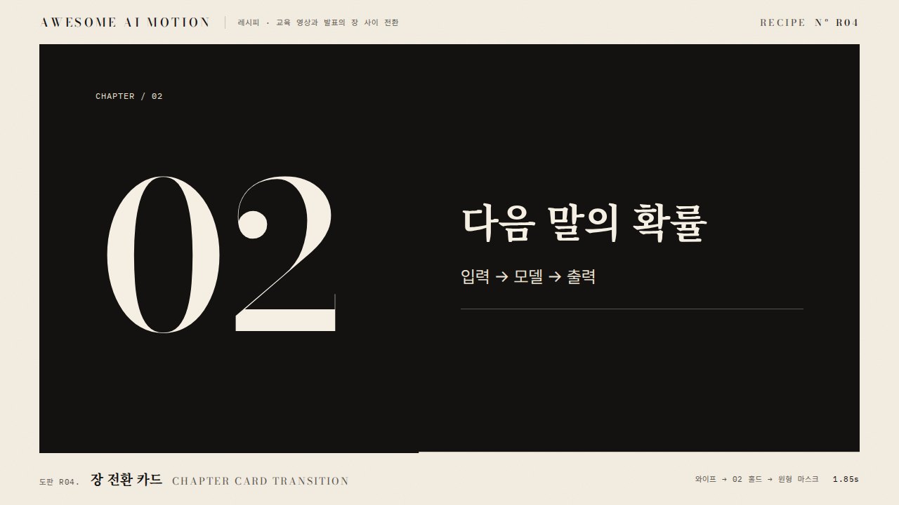 장 전환 카드 · Chapter Card Transition