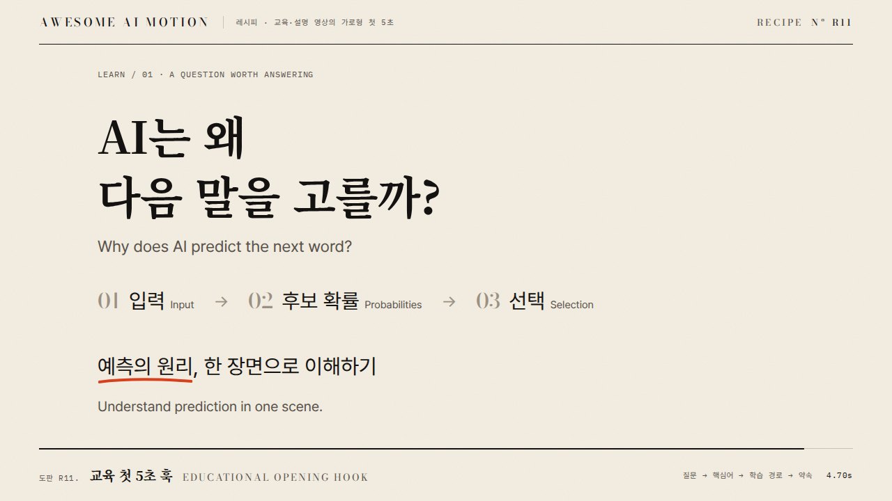 교육 첫 5초 훅 · Educational Opening Hook