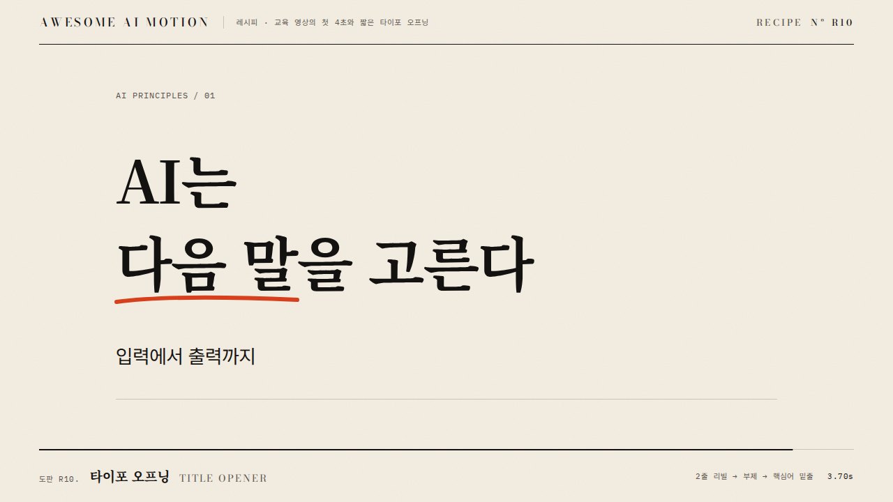 타이포 오프닝 · Title Opener