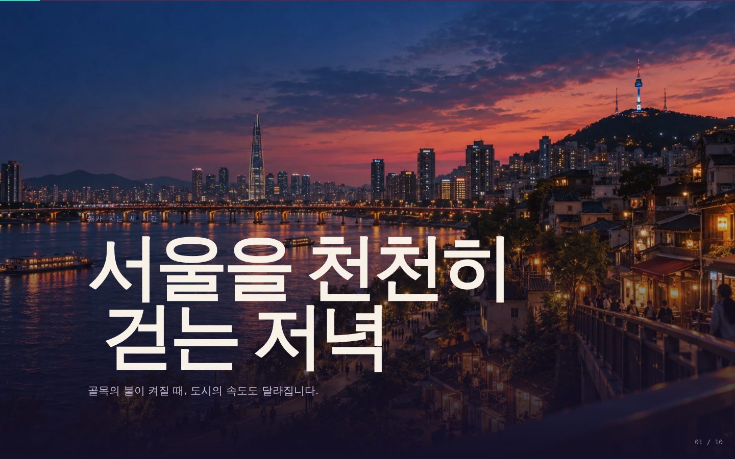 서울, 해질녘 한 바퀴 — 01-hero 완성 화면