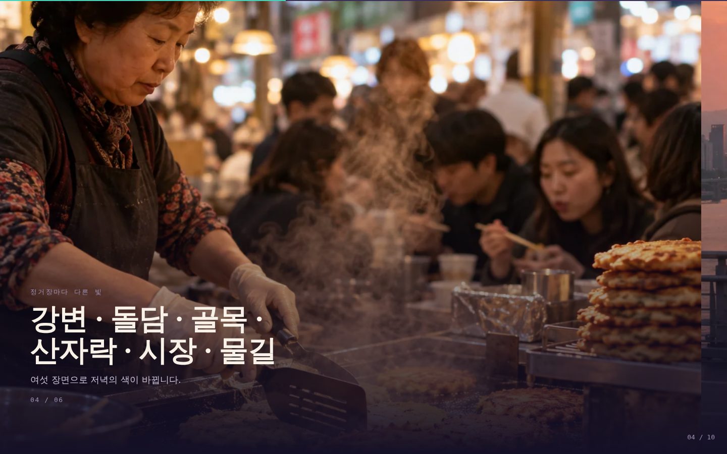 서울, 해질녘 한 바퀴 — 04-postcards 완성 화면