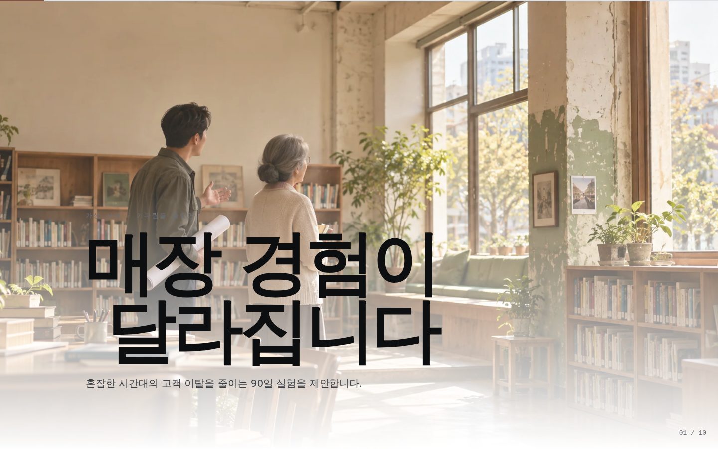 온결 리테일 고객 제안 — 01-hero 완성 화면