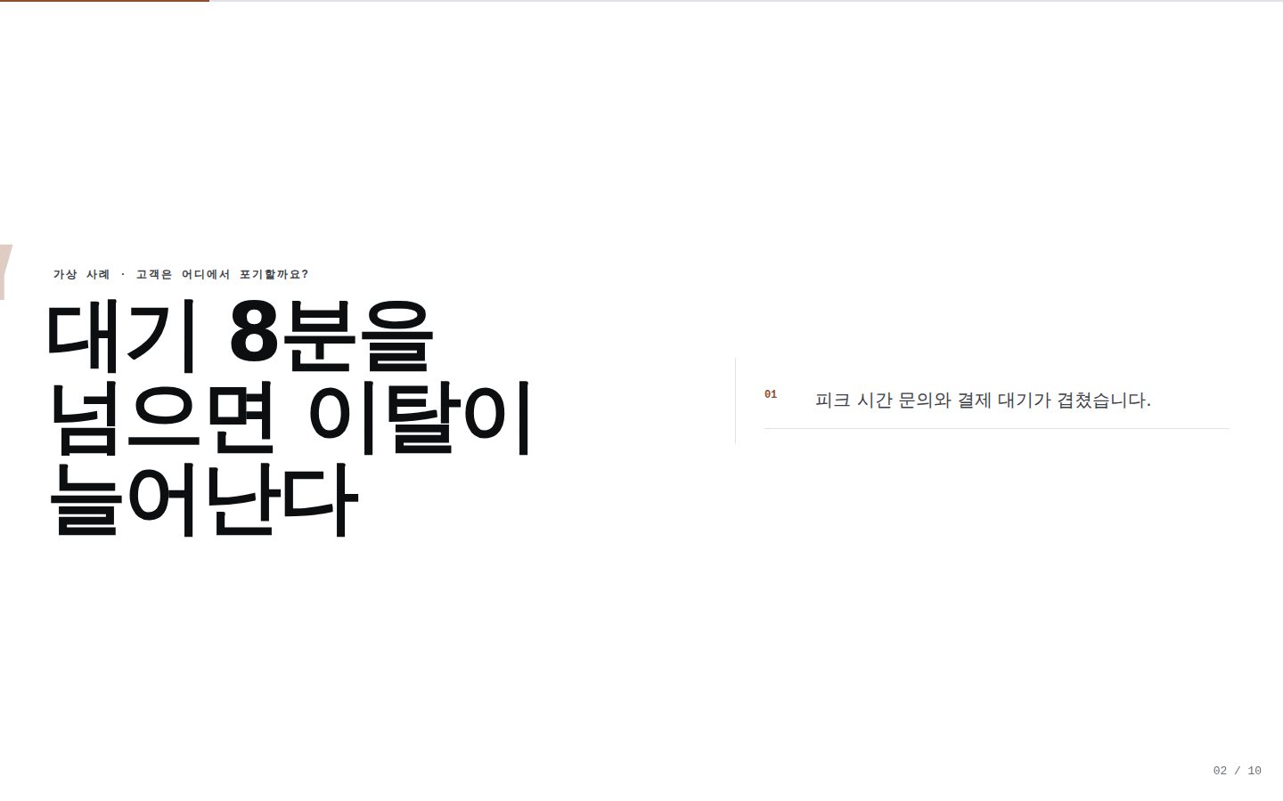 온결 리테일 고객 제안 — 02-challenge 완성 화면