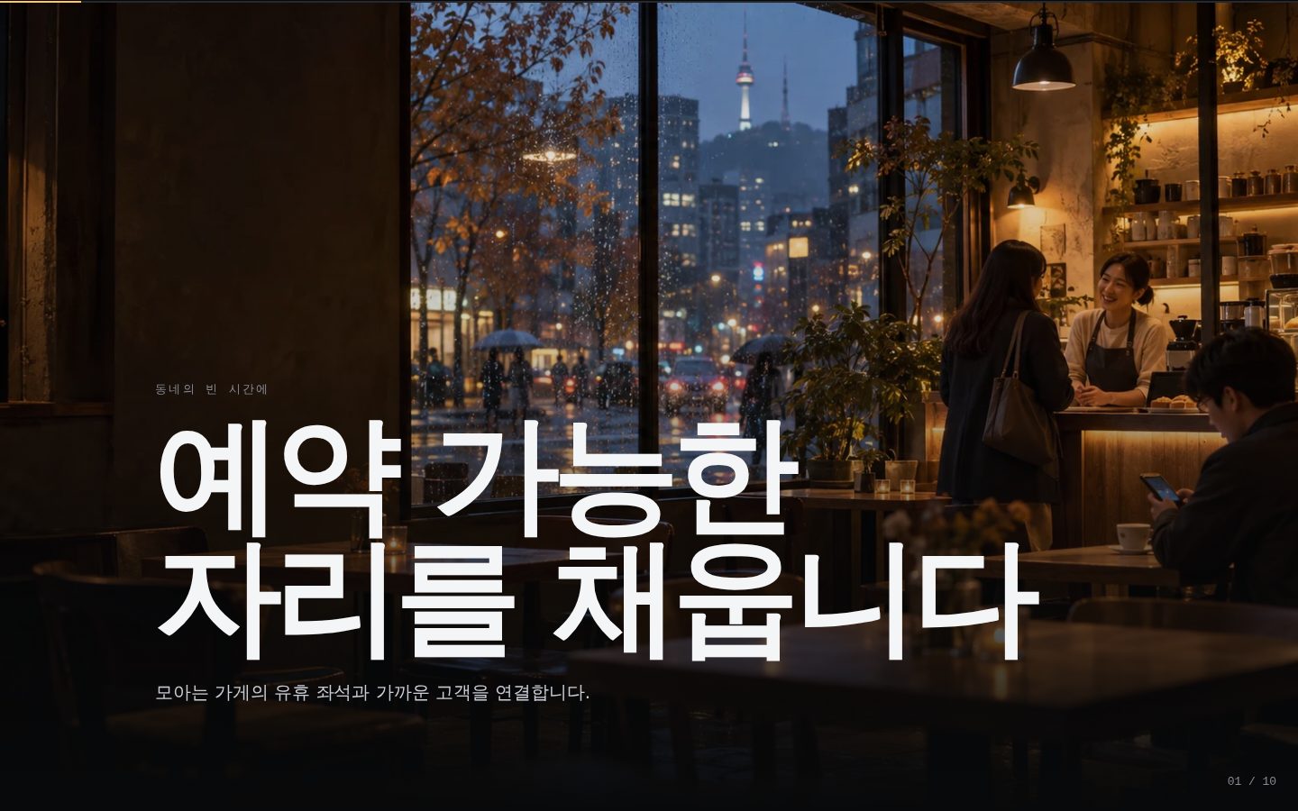 모아: 동네 가게의 빈 시간을 채우다 — 01-hero 완성 화면