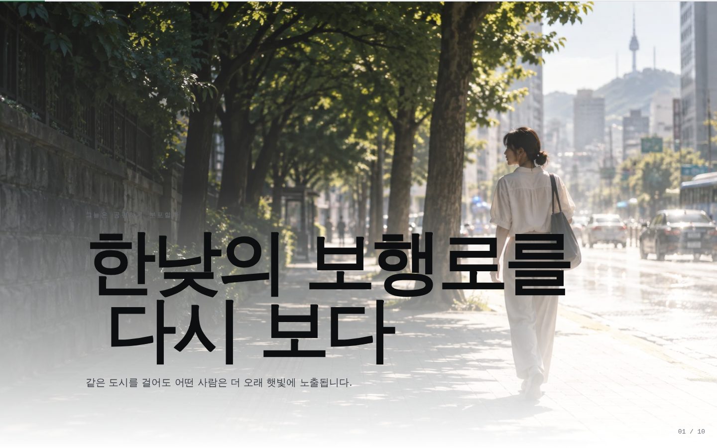 도시의 그늘은 누구에게 충분한가 — 01-hero 완성 화면